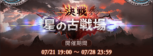 いよいよ明日開催古戦場 前回勲章100個の順位と肉集めの数はどのくらい グランジータの日記