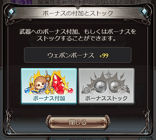 ボーナスストック 付加の方法について 高難易度で必須の ボーナス グランジータの日記
